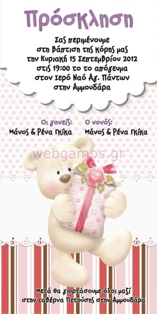Προσκλητήριο Βάπτισης care bear (w626)