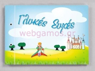 Βιβλίo Ευχών μικρός πρίγκιπας (80-030)