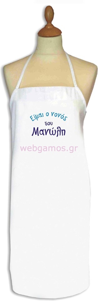 Ποδιά με κεντημένο κείμενο ( apron005)