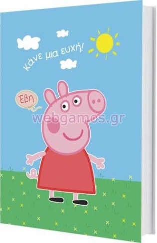 Βιβλίο Ευχών πέππα το γουρουνάκι (wish00051)