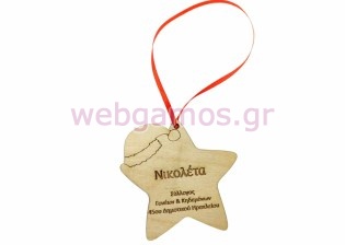 Ξύλινο αστέρι χριστουγγενιάτικο στολίδι με όνομα και αφιέρωση (195773)