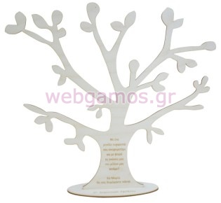 Ξύλινο Σταντ δέντρο μεγάλο με αφιέρωση (5123311)