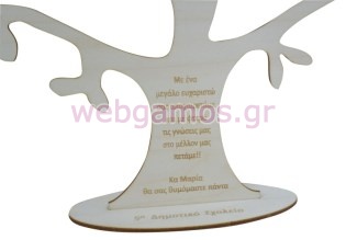 Ξύλινο Σταντ δέντρο μεγάλο με αφιέρωση (5123311)