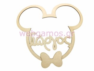 Ξύλινο Διακοσμητικό Μεγάλο μίκυ με όνομα 25 εκ (195710)