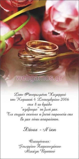 Προσκλητήριο Γάμου