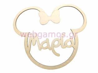 Ξύλινο Διακοσμητικό Μεγάλο μίνι με όνομα 25 εκ (195711)