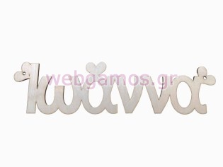 Ξύλινα Διακοσμητικά ονόματα με καρδιές (195709)