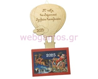 Ξύλινο Ημερολόγιο τοίχου αερόστατο 2026 (10060)
