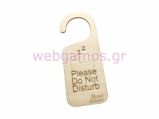 Ξύλινο door hanger do not disturb για ξενοδοχεία ενοικιαζόμενα δωμάτια (195667)