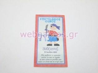 Ετικέτα Κρασιού πειρατής (lab90)