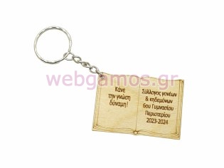 Ξύλινo Αναμνηστικό μπρελόκ βιβλίο δώρο από την δασκάλα (5123248)