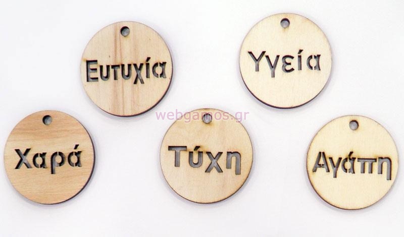 Ξύλινο Διακοσμητικό ευχές (0519345)