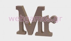 Ξύλινο Διακοσμητικό Mr MDF (0519382)