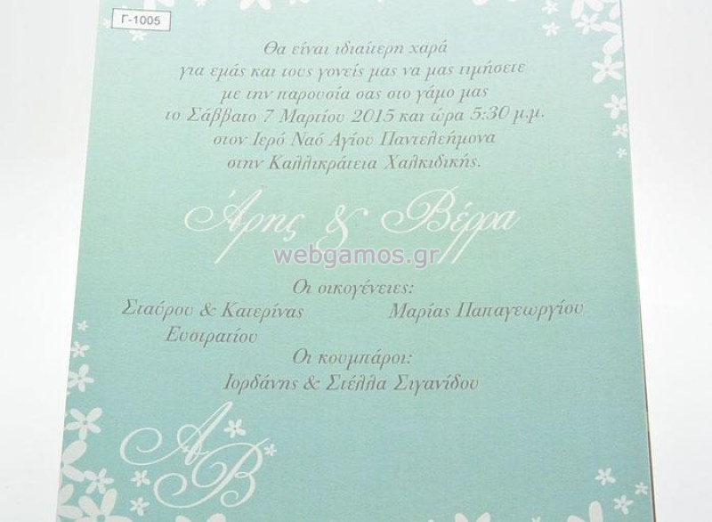 Προσκλητήριο Γάμου οικονομικό (1005)