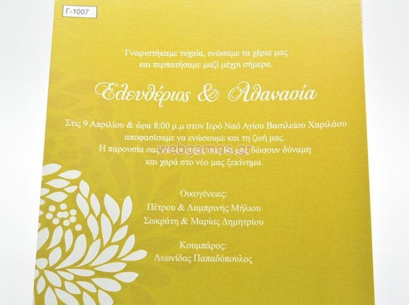Προσκλητήριο Γάμου οικονομικό (1007)