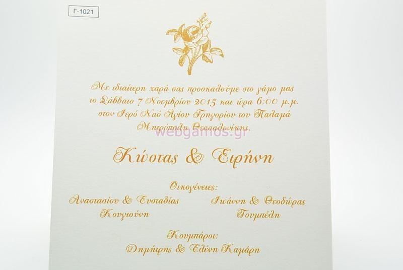 Προσκλητήριο Γάμου οικονομικό τριαντάφυλλο (1021)