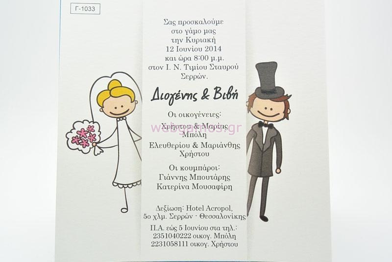Προσκλητήριο Γάμου γαμπρός νύφη (1033)