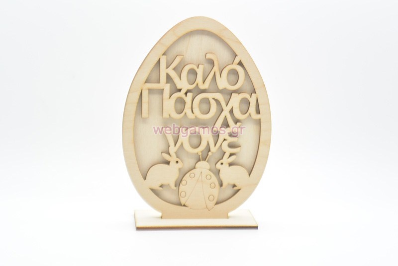 Ξύλινο Διακοσμητικό αυγό καλό Πάσχα νονέ (15501121)