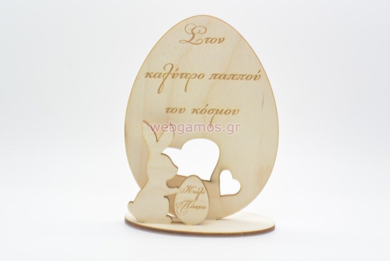 Ξύλινο Διακοσμητικό αυγό με λαγουδάκι καλό Πάσχα παππού (15501154)