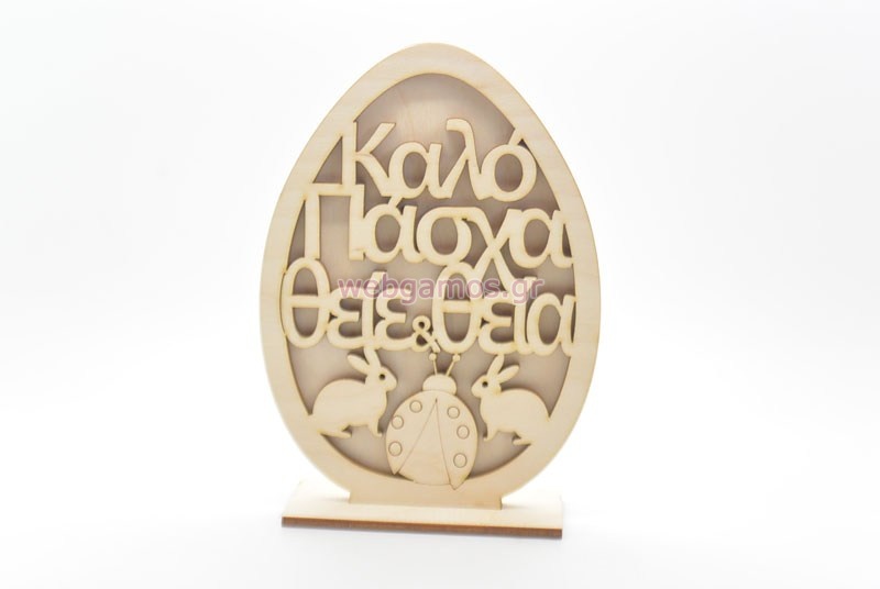 Ξύλινο Διακοσμητικό αυγό καλό Πάσχα θείε και θεία (15501170)