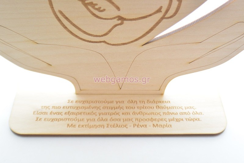 Ξύλινο Σταντ δώρο με αφιέρωση για γυναικολόγο (5123232)