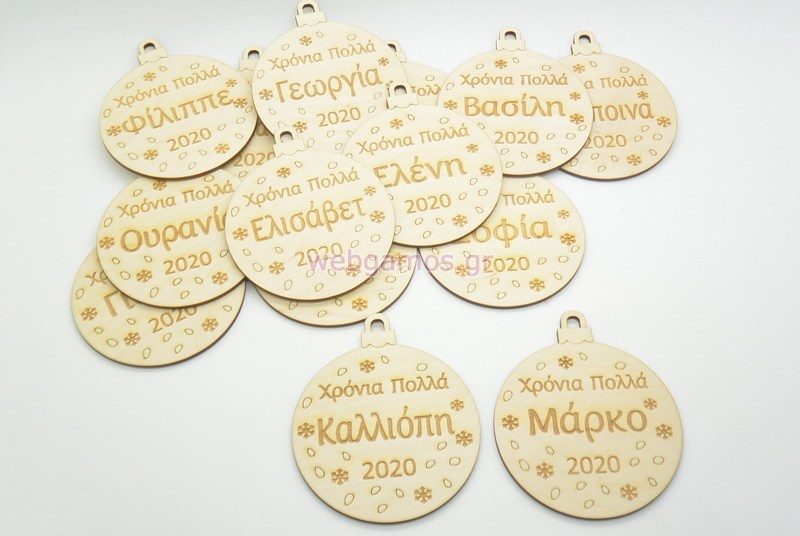Ξύλινη Χριστουγεννιάτικη μπάλα χρόνια πολλά με το όνομα του παιδιού (60074-11)