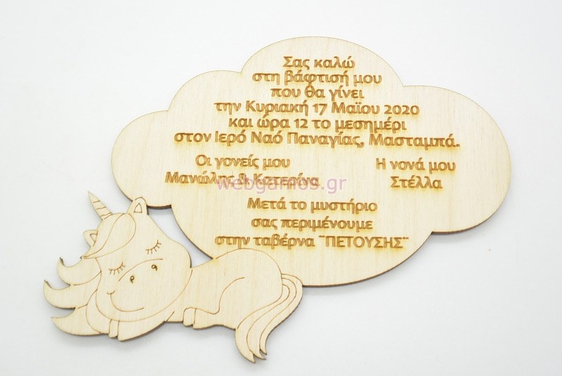 Ξύλινο Προσκλητήριο με θέμα μονόκερος (5123125)