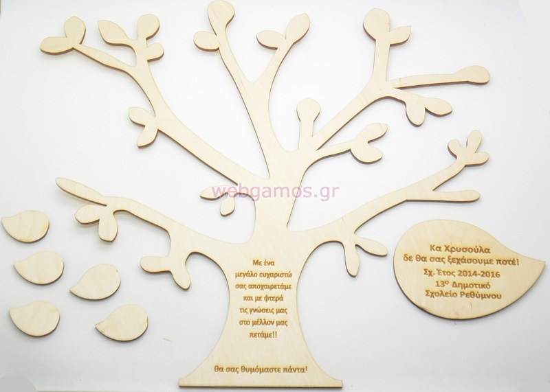 Αναμνηστικό δώρο δέντρο για την δασκάλα (5123169)