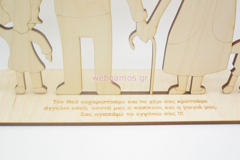 Ξύλινο Δώρο στάντ από τα εγγόνια στους παππούδες (5123200)