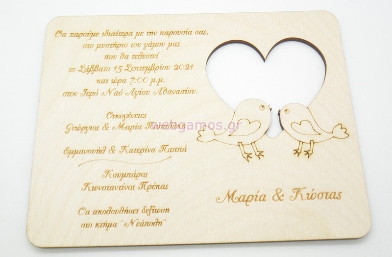 Ξύλινο Προσκλητήριο γάμου πουλιά καρδιά (5123260)