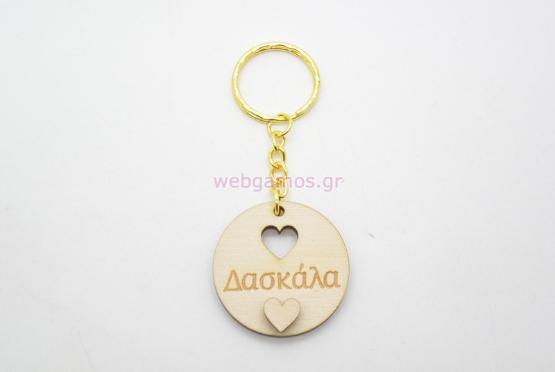 Ξύλινο Μπρελόκ δώρο για την δασκάλα (5123870)