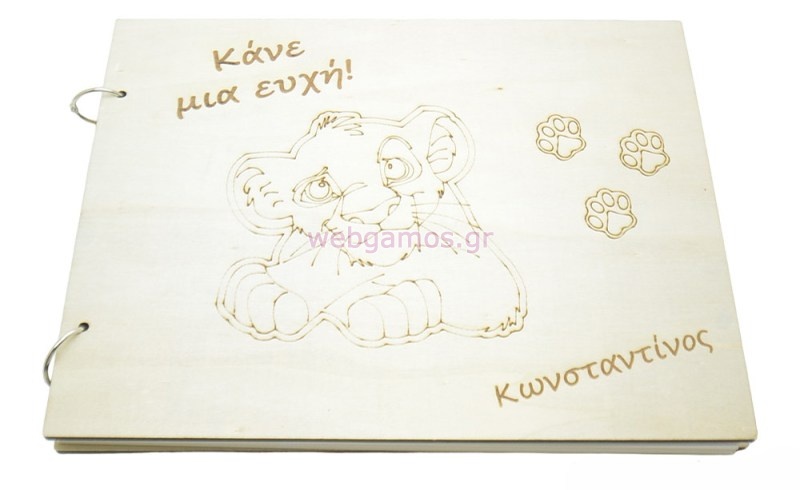 Ξύλινο Βιβλίο ευχών βάπτισης lion king (195715)