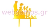 ΔΙΑΚΟΣΜΗΤΙΚΟ ΠΛΕΞΙΓΚΛΑΣ ΤΟΥΡΤΑΣ Mr&Mrs 0621585