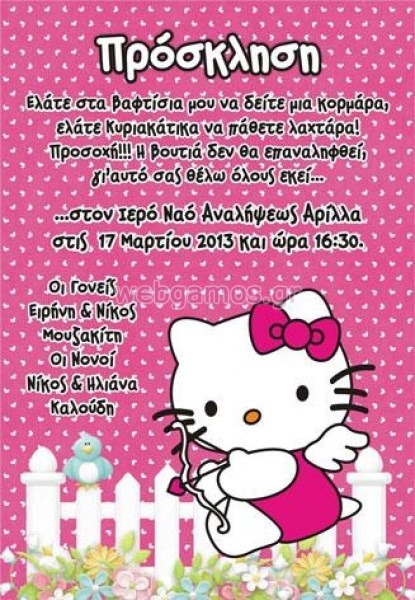 Προσκλητήριο Βάπτισης hello kitty (w621)